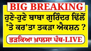 ਹੁਣੇ-ਹੁਣੇ ਬਾਬਾ Gurinder Dhillon 'ਤੇ ਕਰ'ਤਾ ਤਕੜਾ ਐਕਸ਼ਨ ?ਭੜਕਿਆ ਖ਼ਾਲਸਾ ਪੰਥ-LIVE