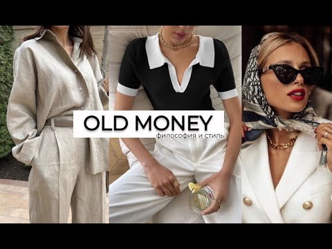 Old money | тренд 2023 | философия стиля и много референсов для вдохновения