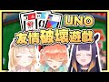 【HololiveEN 翻譯】經典友情破壞遊戲 | 三人 UNO 一決高下【中英字幕】