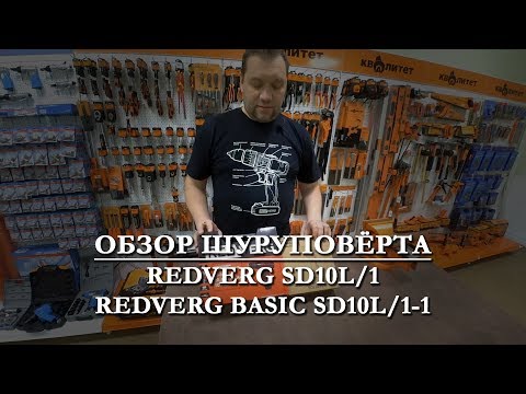 Сравнение аккумуляторных шуруповёртов RedVerg и RedVerg Basic