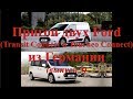 Блиц. Выпуск 3. Пригон Ford Transit Connect и Ford Tourneo Connect из Германии под растоможку