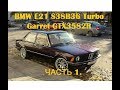 Sweet Sleeper (BMW E21 1979г.) S38B36+Garrett GTX3582R S01E01