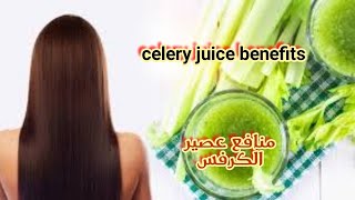 منافع عصير الكرفس. celery juice benefits