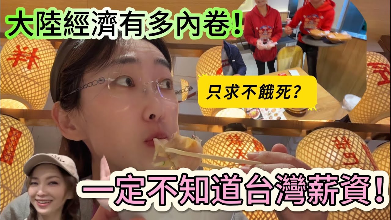 陸妻：中國大陸也太內卷了，還有利潤嗎？物價可以這樣！他們應該不知道台灣服務業薪資！