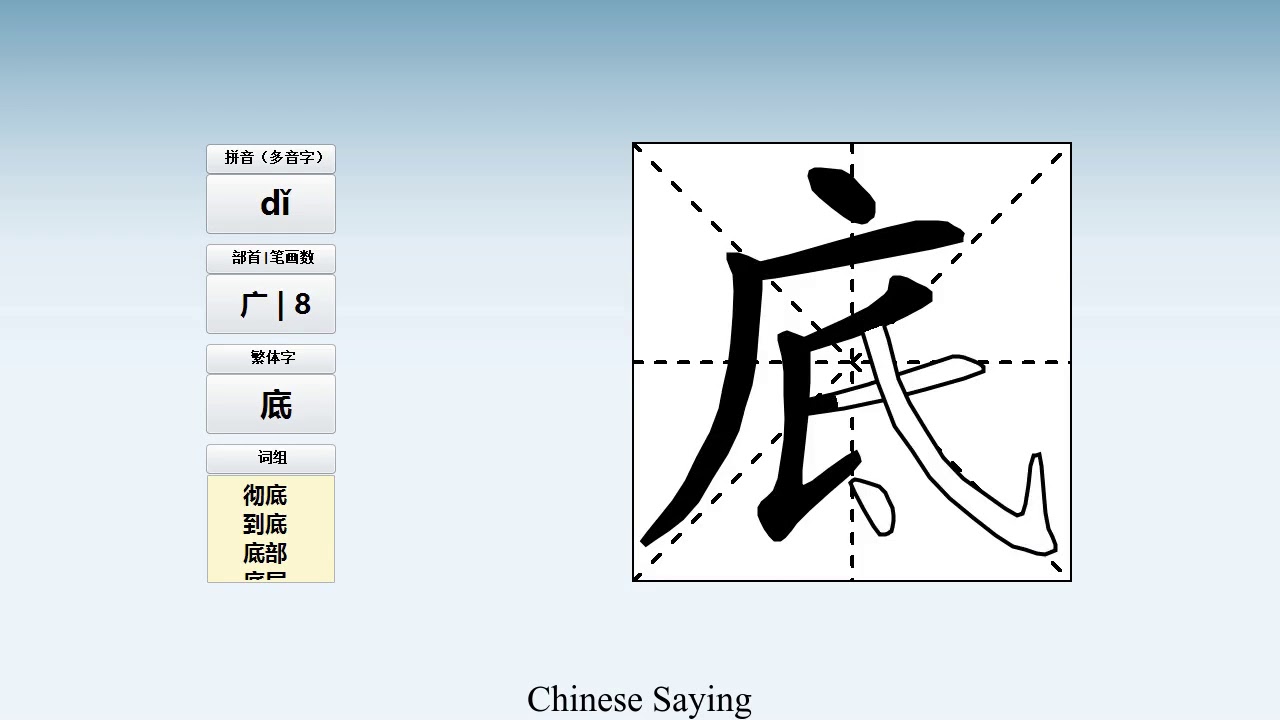 How to pronounce 底 and write 底 in Chinese - YouTube