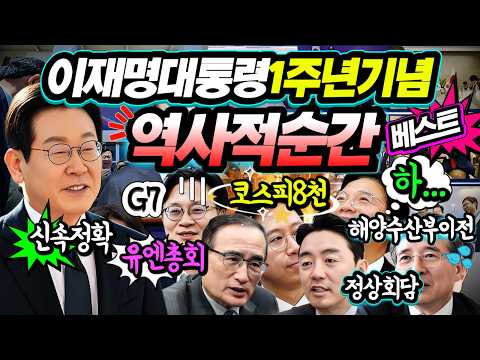 ▶️ 벌써 1년!! 이재명대통령 취임1주년 기념영상