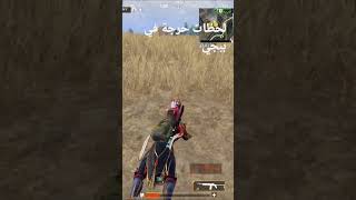 لحظات حرجة في ببجي     pubg  dark