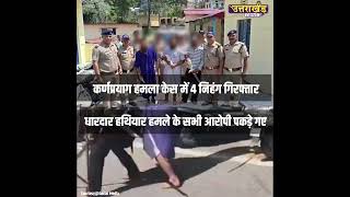 कर्णप्रयाग हमला केस में 4 निहंग गिरफ्तार, हमले के सभी आरोपी पकड़े गए | Uttarakhand News