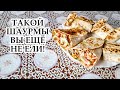 ЛЕНИВАЯ МИНИ ШАУРМА или КАК ЗА 5 МИНУТ ПРИГОТОВИТЬ БОЛЕЕ 10 ШТУК