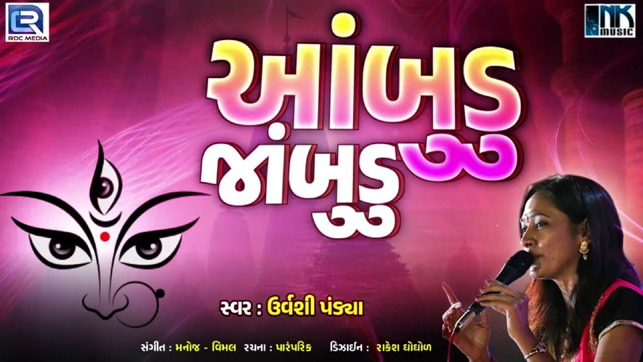 Ambudu Jambudu | આંબુડું જાંબુડું | Urvashi Pandya | Adhik Maas | અધિક માસ વિશેષ 2026