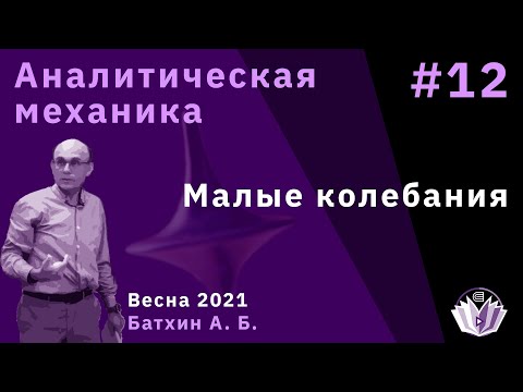 Аналитическая механика 12. Малые колебания.