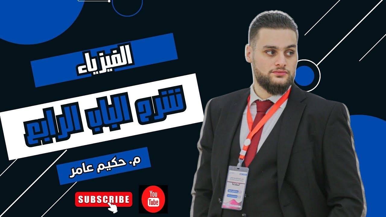 فيزياء شرح الباب الرابع مجموعة الدوائر العملية ثالثة ثانوي علمي ليبيا