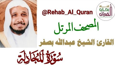 058سورة المجادلة _بصوت القارئ الشيخ عبدالله بصفر
