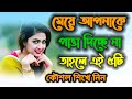 মেয়ে আপনাকে পাত্তা দিচ্ছে না-তাহলে এই ৫টি কথা শিখে নিন-মেয়ে পটানোর টিপস।