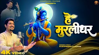 हे मुरलीधर - Hey Murlidhar