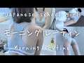 JKのモーニングルーティン&立ったまま出来るストレッチ part001|喜友名みお