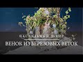 Готовимся к Пасхе! Как сделать венок из березовых веток