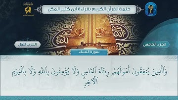 الجزء (5) الحزب (1) - ختمة القرآن الكريم بقراءة ابن كثير المكي