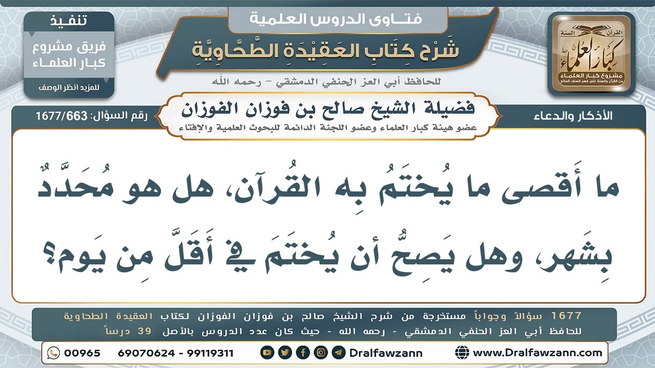 663- ما أقصى مدة لختم القرآن، وهل يصح ختمه في أقل من يوم؟ - صالح الفوزان