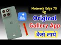 Motorola edge 70 5g me gallery kaha hai / moto edge 70 5g me gallery kaise dekhe