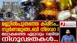 ലോകം കാണാത്ത നിഗൂഢ നിധികൾ... | The undiscovered hidden treasures