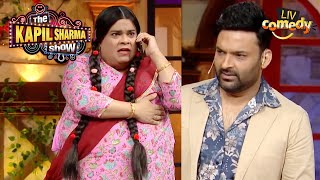 Kapil ने क्यों तुड़वाया Gudiya का रिश्ता? | The Kapil Sharma Show | Gudiya Laundry Wali | Kiku Sharda