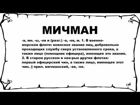 МИЧМАН - что это такое? значение и описание