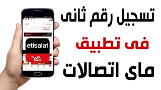 اضافة رقم ثانى فى تطبيق ماى اتصالات | التسجيل فى برنامج my etisalat screenshot 5