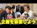 大親友のいだ軍団に企画相談したら神企画連発したwww