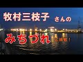 牧村三枝子さんの【みちづれ】に挑戦!