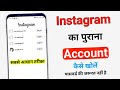 Instagram  id  khole  instagram purana account wapas kaise laye 2023