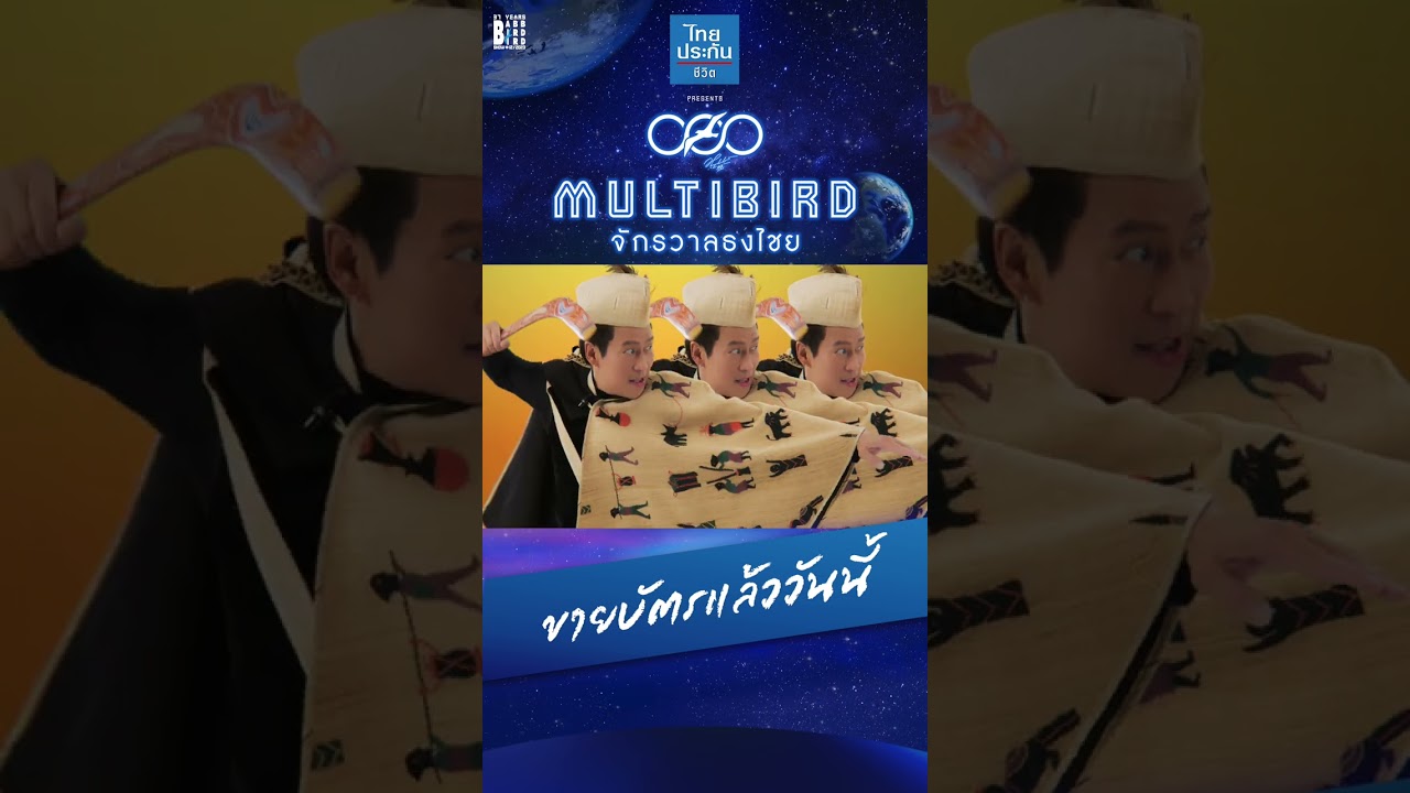 #ขายบัตรแล้ววันนี้ไ ทยประกันชีวิต PRESENTS แบบเบิร์ดเบิร์ดโชว์ ตอน “MULTIBIRD จักรวาลธงไชย”