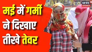 Rajasthan Weather Update :  मई में गर्मी ने दिखाए तीखे तेवर | Heat Wave | Rajasthan News | Top News