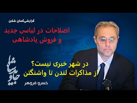 اصلاحات در لباسی جدید و فروش پادشاهی از مذاکرات لندن تا واشنگتن گزارشی گمان شکن از خسرو فروهر