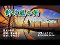 新竹風の街/レイジュ(歌詞中譯) カバー:胡淑芳 発行日:2026.08.06