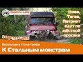 24 августа - К Стальным Монстрам Трофи-лайф покатушки 4х4 по бездорожью