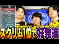 【もーもん新加入】スクリム初配信で早速1位を取る新生RID【APEX/メルトステラ/Taida/mo-mon/RIDDLE】