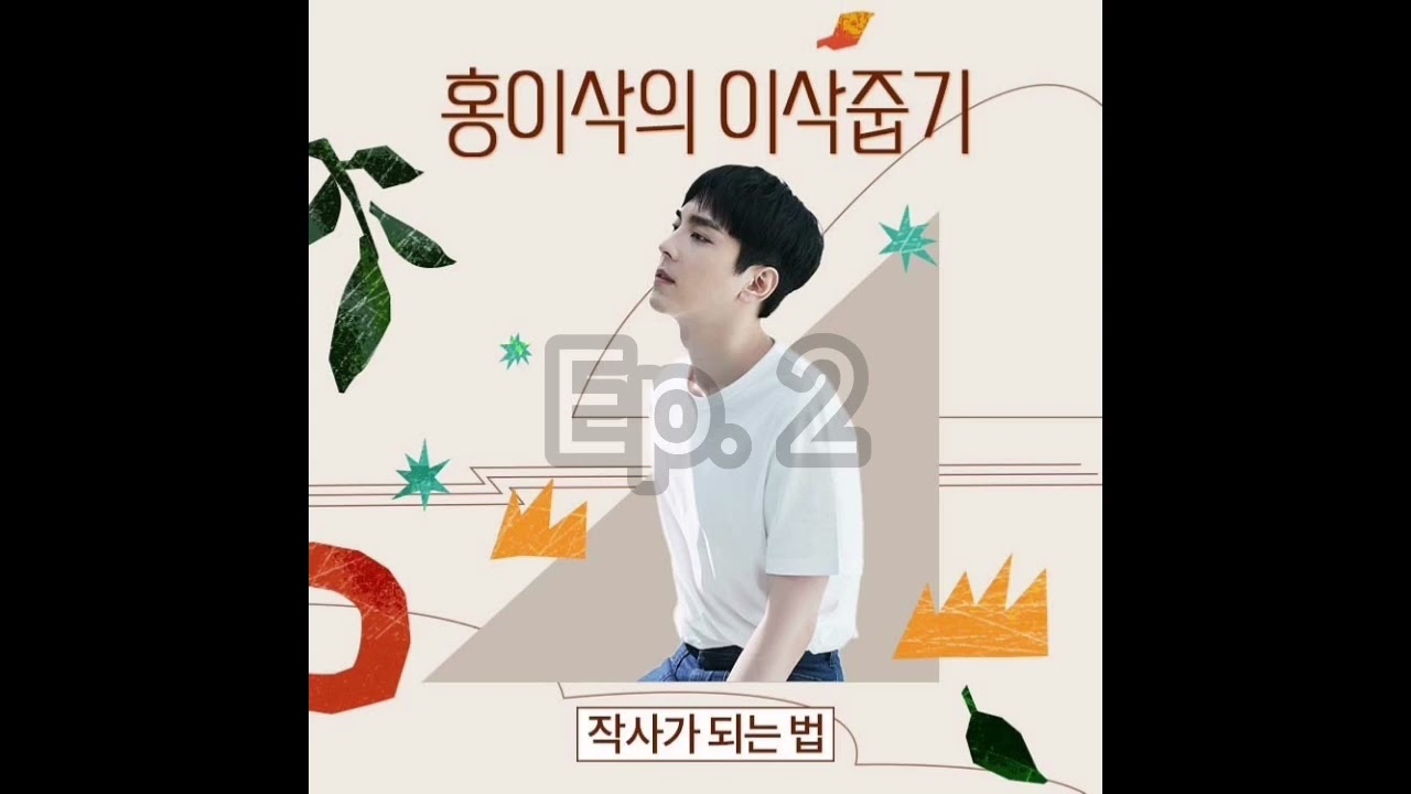 220616 Isaac Hong -홍이삭의 이삭줍기- Ep. 2 정확한 언어로 위로하는 법 (WITH 박창학)