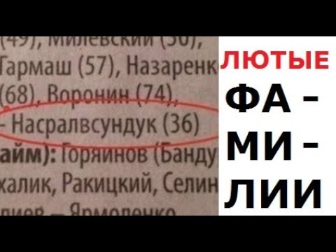 Угарные фамилии. Игорь Престолов,  Килька Сазанович и ...