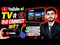 YouTube Ko TV Se Kaise Connect Kare? | Dear Solutions
