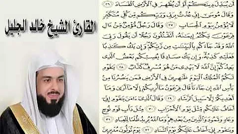 الشيخ خالد الجليل وقال فرعون ذروني اقتل موسى 