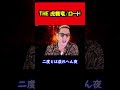 【ブチギレ氏原】THE 虎舞竜/ロード...w #shorts #tiktok #切り抜き