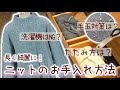 【衣替え】正しいニットのケア・洗濯・保管方法をプロが教えます！