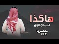 هاكذا قلب المفارق اداء صوت وزران حصري 2021