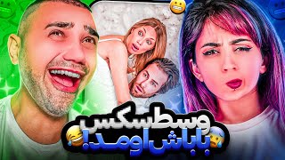 خاطرات شما در حین رابطه 😂 سیلی زد بهش که چرا براش نخورده