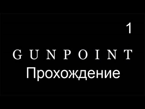 Gunpoint - прохождение ч. 1