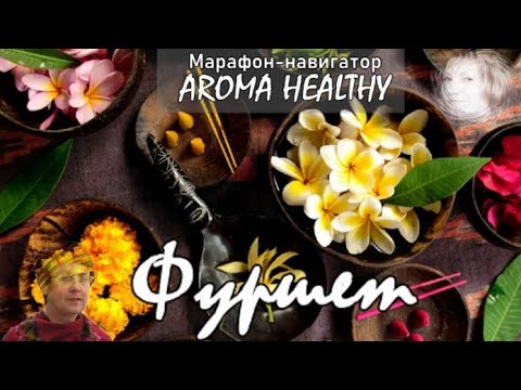 Ольга Гарнова & Ольга Игонина. Ароматерапия. На Фуршете эфирных масел.