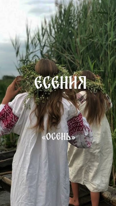 Красивые славянские имена часть 12 Русские имена для девочек #имена ...
