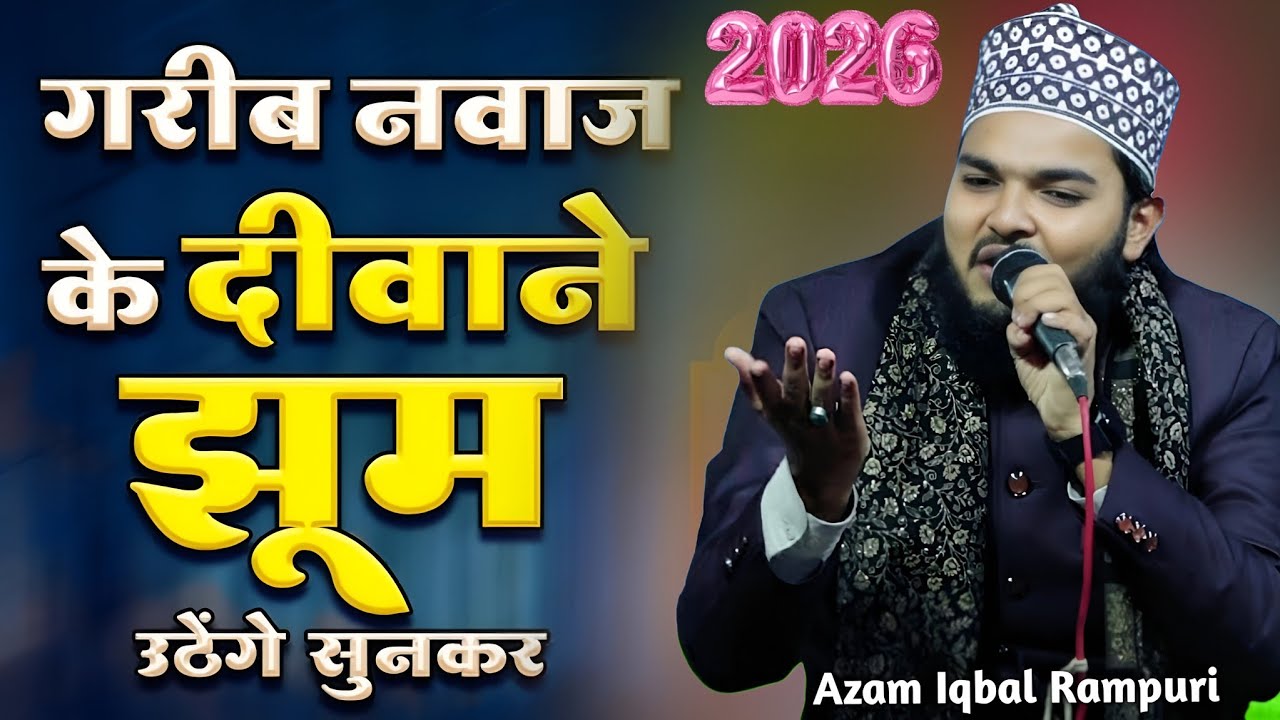 Khwaja Hai Hamara New Naat 2026 || Azam Iqbal Rampuri Ki New Naat 2026 | ख़्वाजा है हमारा नात शरीफ