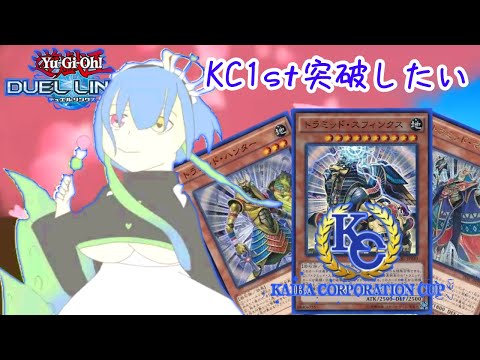 【デュエルリンクス】 初心者がKC1stに挑戦するよ！実はトラミッド知らない。。【遊戯王・Vtuber】